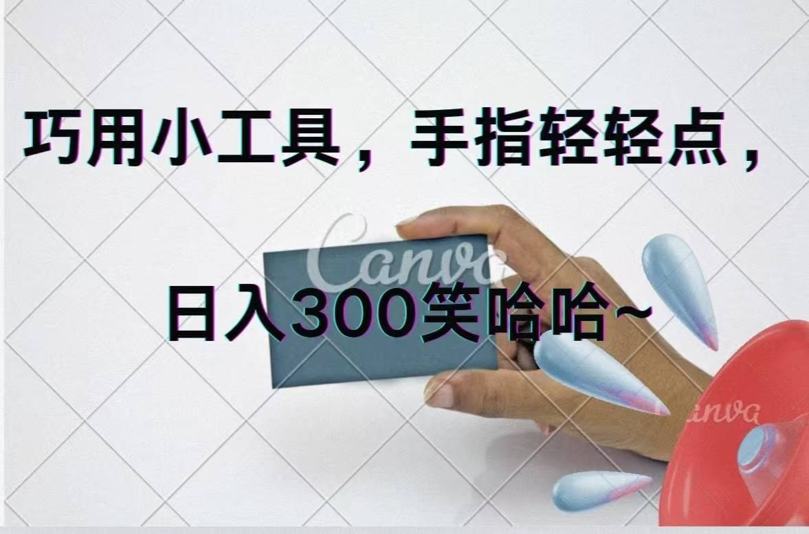 图片[1]-巧用小工具，每天动动手，轻松日入300+-欢迎访问本站