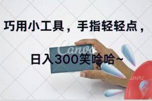巧用小工具，每天动动手，轻松日入300+-欢迎访问本站
