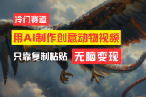 教你免费制作吸睛动物合成视频，轻松月入过万！-欢迎访问本站