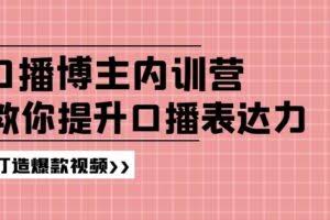 口播博主内训营：百万粉丝博主教你提升口播表达力，打造爆款视频-欢迎访问本站
