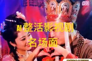AI整活“影视名场面”发一条爆一条，无脑撸分成收益，日入1000+-欢迎访问本站
