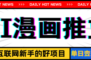 手机也能做AI漫画推文，播放量20w＋，新手玩家的福利，单日变现500+-欢迎访问本站
