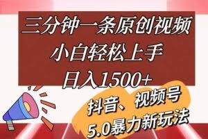 三分钟一条原创视频，小白轻松上手，日入1500+-欢迎访问本站