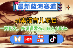 最新蓝海赛道，ai素描育儿项目，一发即火，多渠道发布，日入1000+-欢迎访问本站