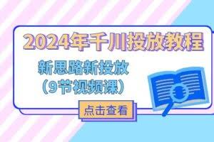 2024年千川投放教程，新思路+新投放-欢迎访问本站