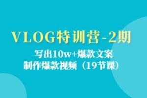 VLOG特训营-2期：写出10w+爆款文案，制作爆款视频-欢迎访问本站