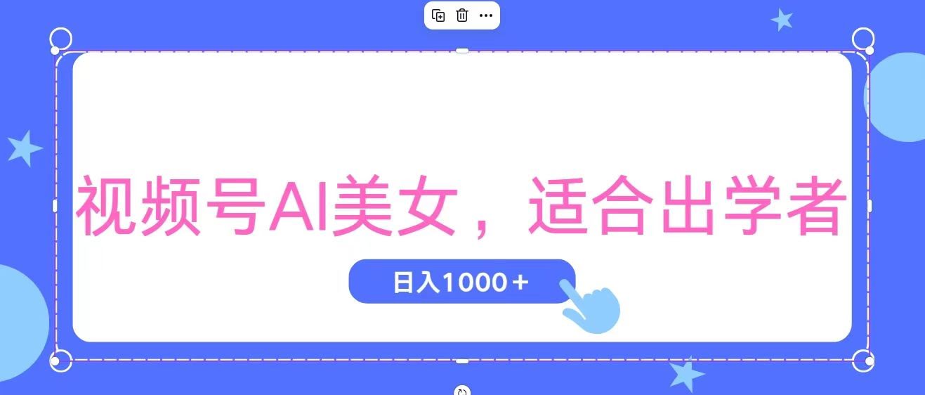 图片[1]-视频号AI美女，当天观察收益的增长，适合初学者，无脑操作，轻松实现日…-欢迎访问本站