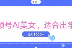视频号AI美女，当天观察收益的增长，适合初学者，无脑操作，轻松实现日…-欢迎访问本站