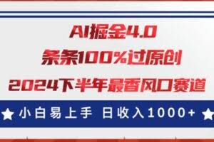AI掘金4.0玩法,视频号创作分成,最新风口赛道,条条100%过原创,小白…-欢迎访问本站