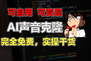 1分钟素材克隆出完美声音，秒杀市面所有配音软件，完全免费，实操干货+…-欢迎访问本站