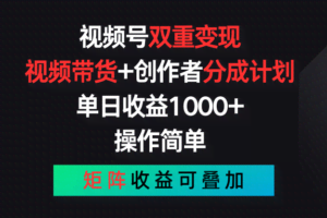 视频号双重变现，视频带货+创作者分成计划 , 单日收益1000+，可矩阵-欢迎访问本站