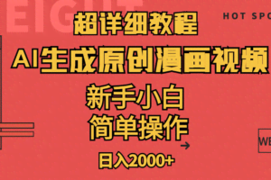 超详细教程：AI生成爆款原创漫画视频，小白可做，解放双手，轻松日赚2000+-欢迎访问本站