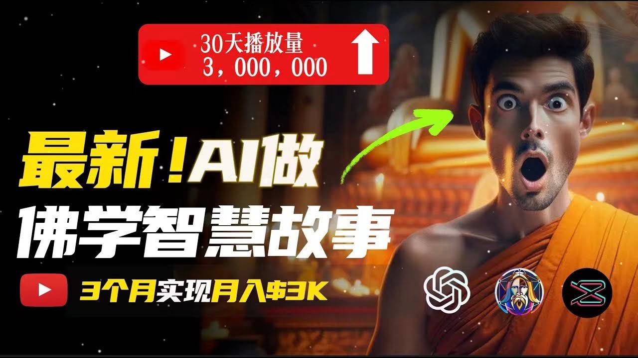 图片[1]-无需露脸，用AI创造治愈系佛学视频，轻松月入过万-欢迎访问本站