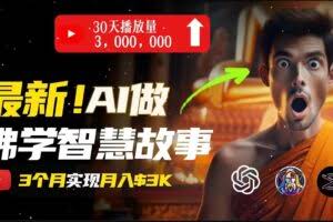 无需露脸，用AI创造治愈系佛学视频，轻松月入过万-欢迎访问本站