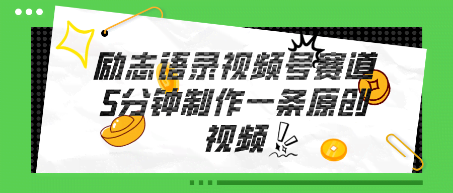 图片[1]-视频号励志语录赛道详解，5分钟一条，条条原创，轻松赚钱！-欢迎访问本站