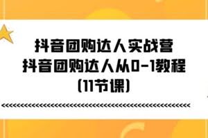 抖音团购达人实战营，抖音团购达人从0-1教程-欢迎访问本站