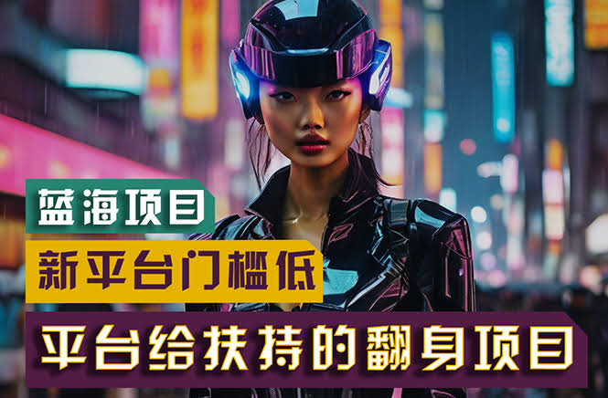 图片[1]-【蓝海项目】新平台无脑搬运，翻身项目 门槛低 小白也能轻松上手 日入500+-欢迎访问本站