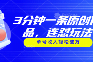 3分钟一条原创作品，连怼玩法，单号收入轻松破万-欢迎访问本站