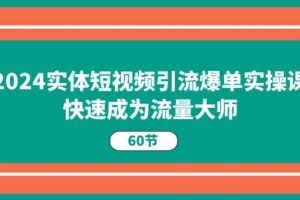 2024实体短视频引流爆单实操课，快速成为流量大师-欢迎访问本站