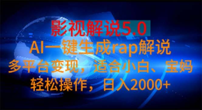 图片[1]-影视解说5.0  AI一键生成rap解说 多平台变现，适合小白，日入2000+-欢迎访问本站