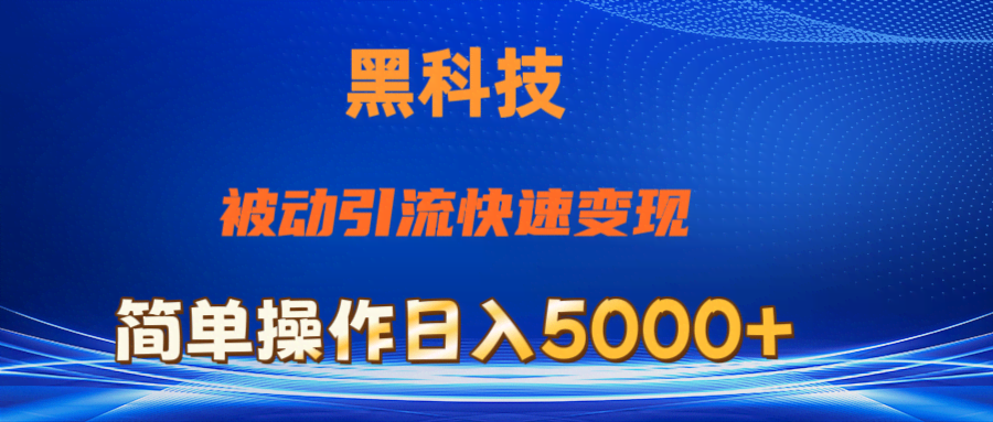 图片[1]-抖音黑科技，被动引流，快速变现，小白也能日入5000+最新玩法-欢迎访问本站