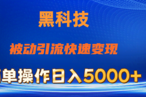 抖音黑科技,被动引流,快速变现,小白也能日入5000+最新玩法-欢迎访问本站