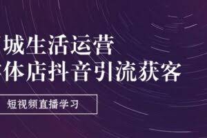 同城生活运营-实体店抖音引流获客：短视频直播学习-欢迎访问本站