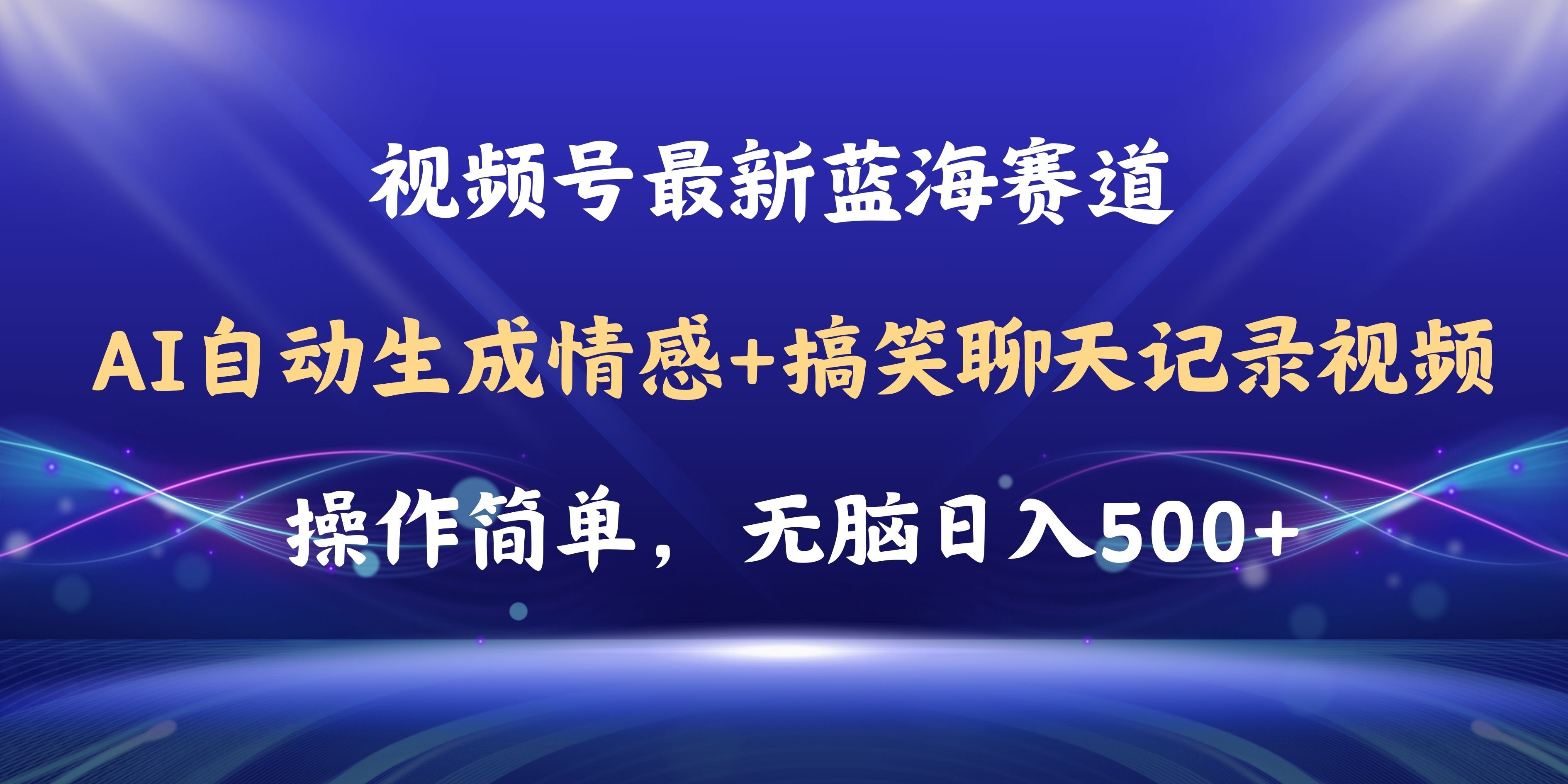 图片[1]-视频号AI自动生成情感搞笑聊天记录视频，操作简单，日入500+教程+软件-欢迎访问本站