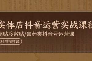 实体店抖音运营实操课程，高贴冷敷贴/膏药类抖音号运营课-欢迎访问本站
