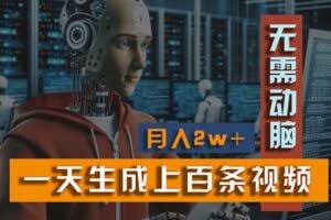 新模式！一天生成上百个视频，一个视频多平台分发，实现月入2W+-欢迎访问本站