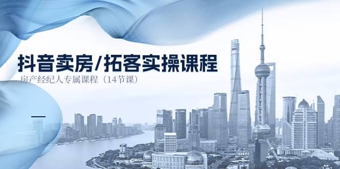 图片[1]-抖音卖房-拓客实操课程，房产经纪人专属课程-欢迎访问本站