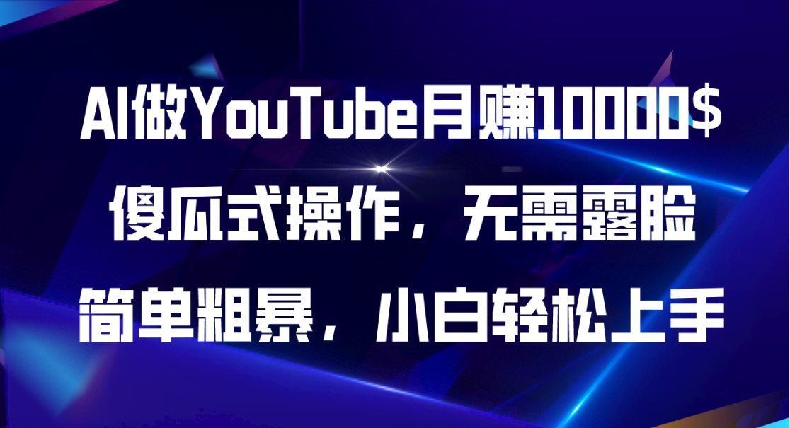 图片[1]-AI做YouTube月赚10000$，傻瓜式操作无需露脸，简单粗暴，小白轻松上手-欢迎访问本站