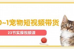 宠物行业从0~1宠物短视频带货实操课-欢迎访问本站