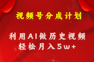 视频号创作分成计划  利用AI做历史知识科普视频 月收益轻松50000+-欢迎访问本站