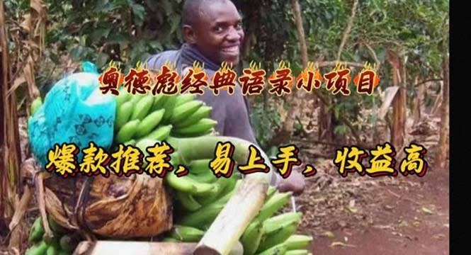 图片[1]-奥德彪经典语录小项目，爆款推荐，易上手，收益高-欢迎访问本站