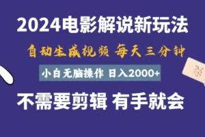 软件自动生成电影解说，一天几分钟，日入2000+，小白无脑操作-欢迎访问本站
