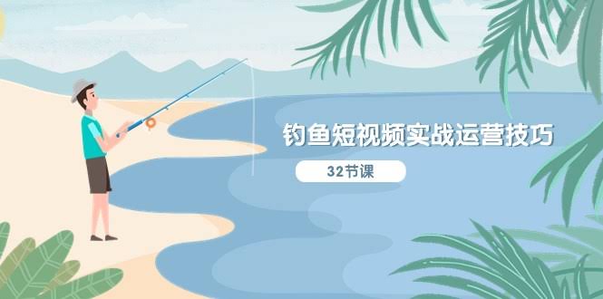 图片[1]-钓鱼短视频实战运营技巧，系统性讲解定位ip策划  能听懂，能落地，能实操-欢迎访问本站