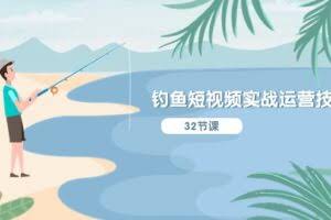 钓鱼短视频实战运营技巧，系统性讲解定位ip策划  能听懂，能落地，能实操-欢迎访问本站