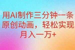 用AI制作三分钟一条原创动画，轻松实现月入一万+-欢迎访问本站