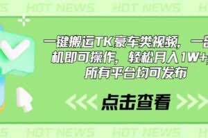 一键搬运TK豪车类视频，一部手机即可操作，轻松月入1W+，所有平台均可发布-欢迎访问本站