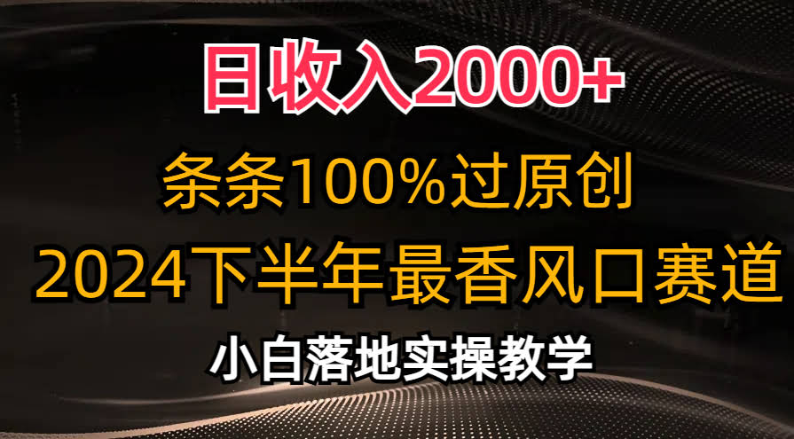 图片[1]-日收入2000+，条条100%过原创，2024下半年最香风口赛道，小白轻松上手-欢迎访问本站