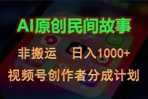 2024视频号创作者分成计划，AI原创民间故事，非搬运，日入1000+-欢迎访问本站