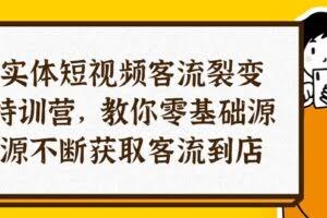 实体-短视频客流 裂变特训营，教你0基础源源不断获取客流到店-欢迎访问本站