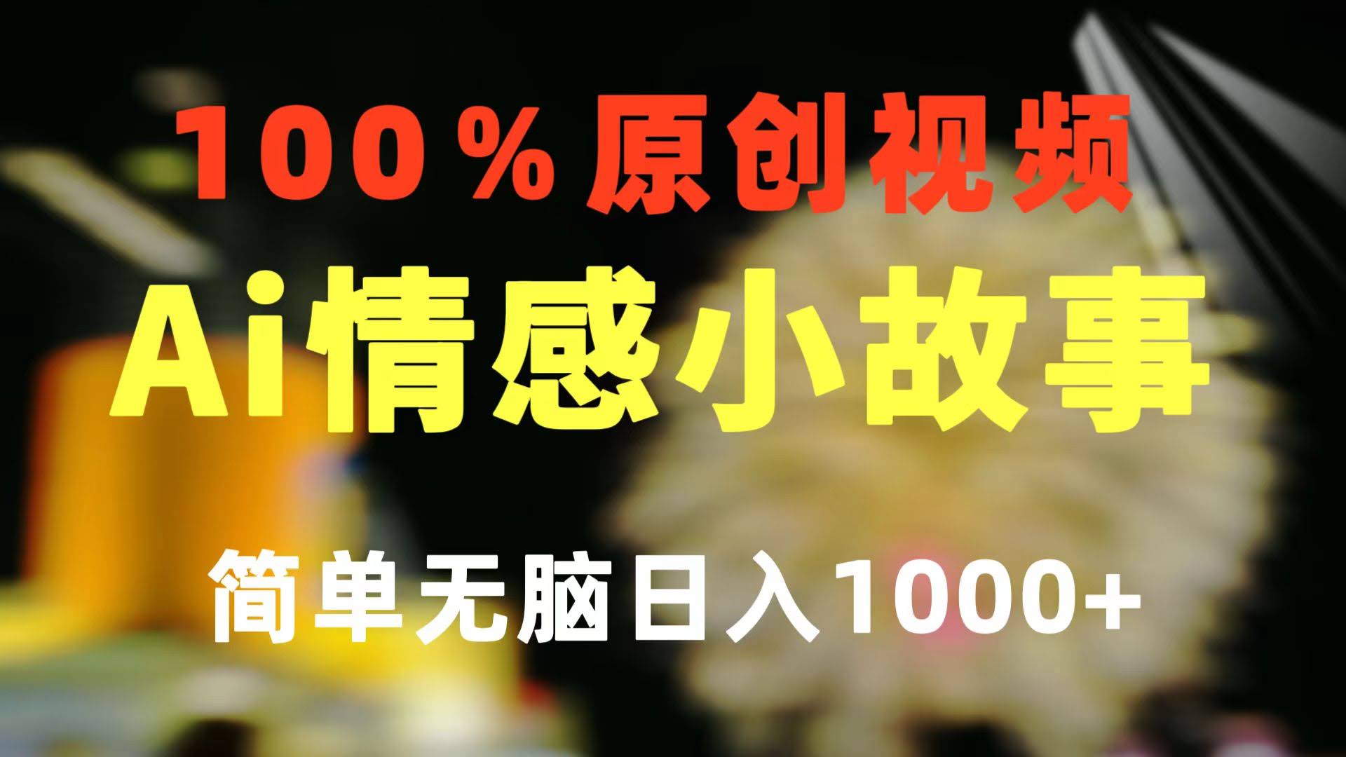 图片[1]-一键生成情感小众赛道 100%原创  制作简单 视频号超级赛道 日收益1000+-欢迎访问本站