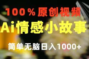 一键生成情感小众赛道 100%原创  制作简单 视频号超级赛道 日收益1000+-欢迎访问本站