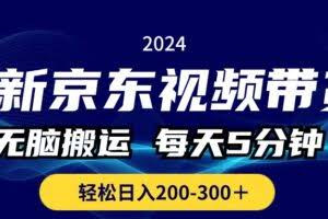 最新京东视频带货，无脑搬运，每天5分钟 ， 轻松日入200-300＋-欢迎访问本站
