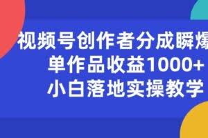 视频号创作者分成瞬爆流，单作品收益1000+，小白落地实操教学-欢迎访问本站