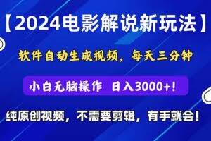 2024短视频新玩法,软件自动生成电影解说, 纯原创视频,无脑操作,一…-欢迎访问本站