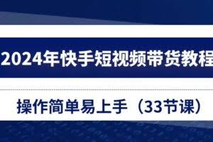 2024年快手短视频带货教程，操作简单易上手-欢迎访问本站