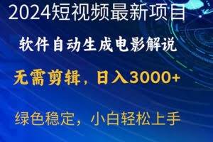 2024短视频项目，软件自动生成电影解说，日入3000+，小白轻松上手-欢迎访问本站